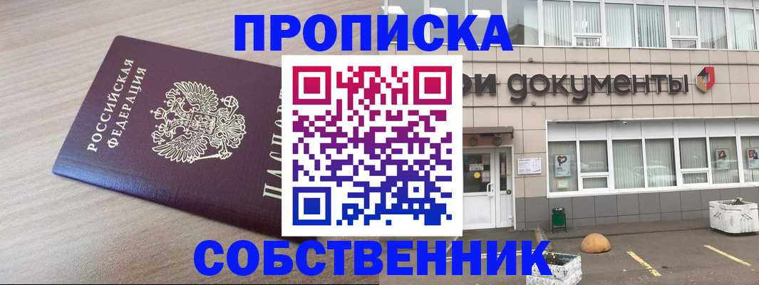 временная прописка в Снежногорске